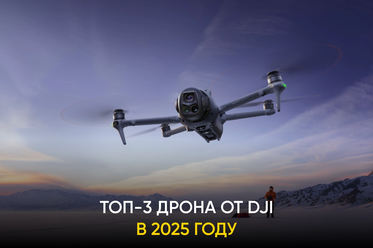 Топ-3 дрона DJI в 2025 году