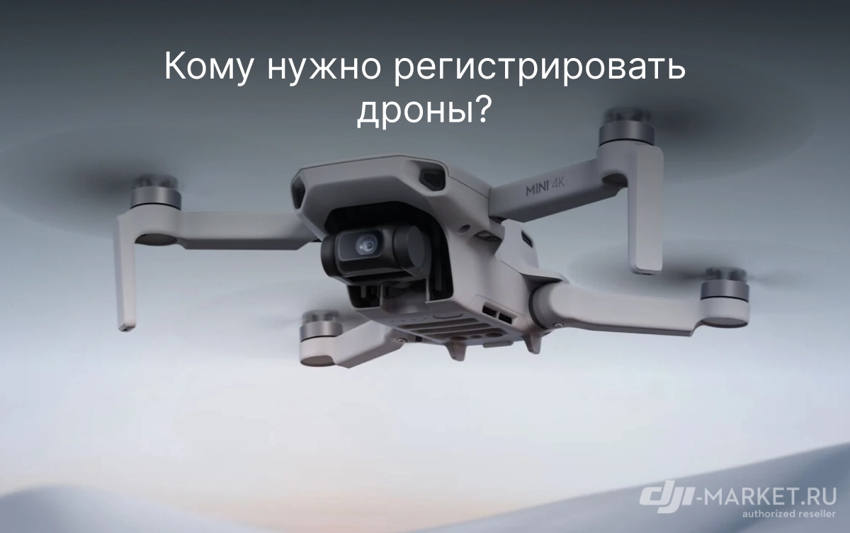 🛸 Дроны в России в 2024: регистрация, законы, правила