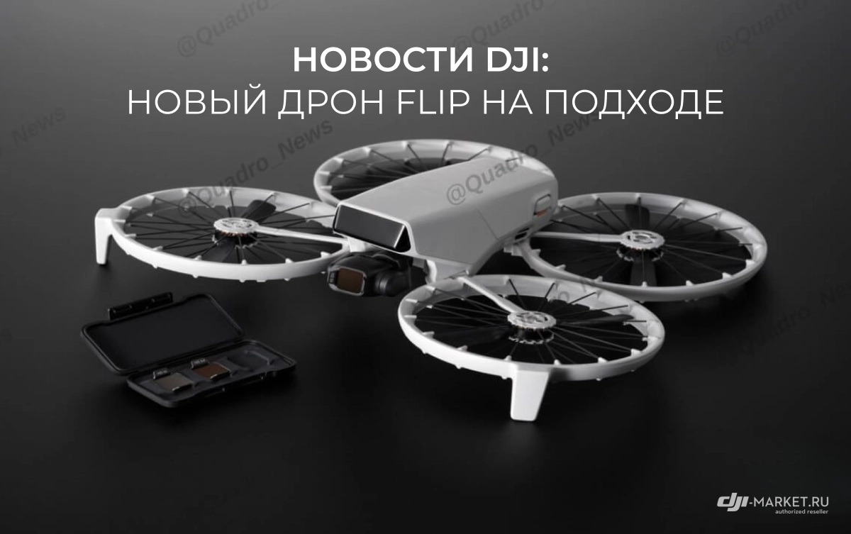 Новости DJI: новый дрон Flip на подходе