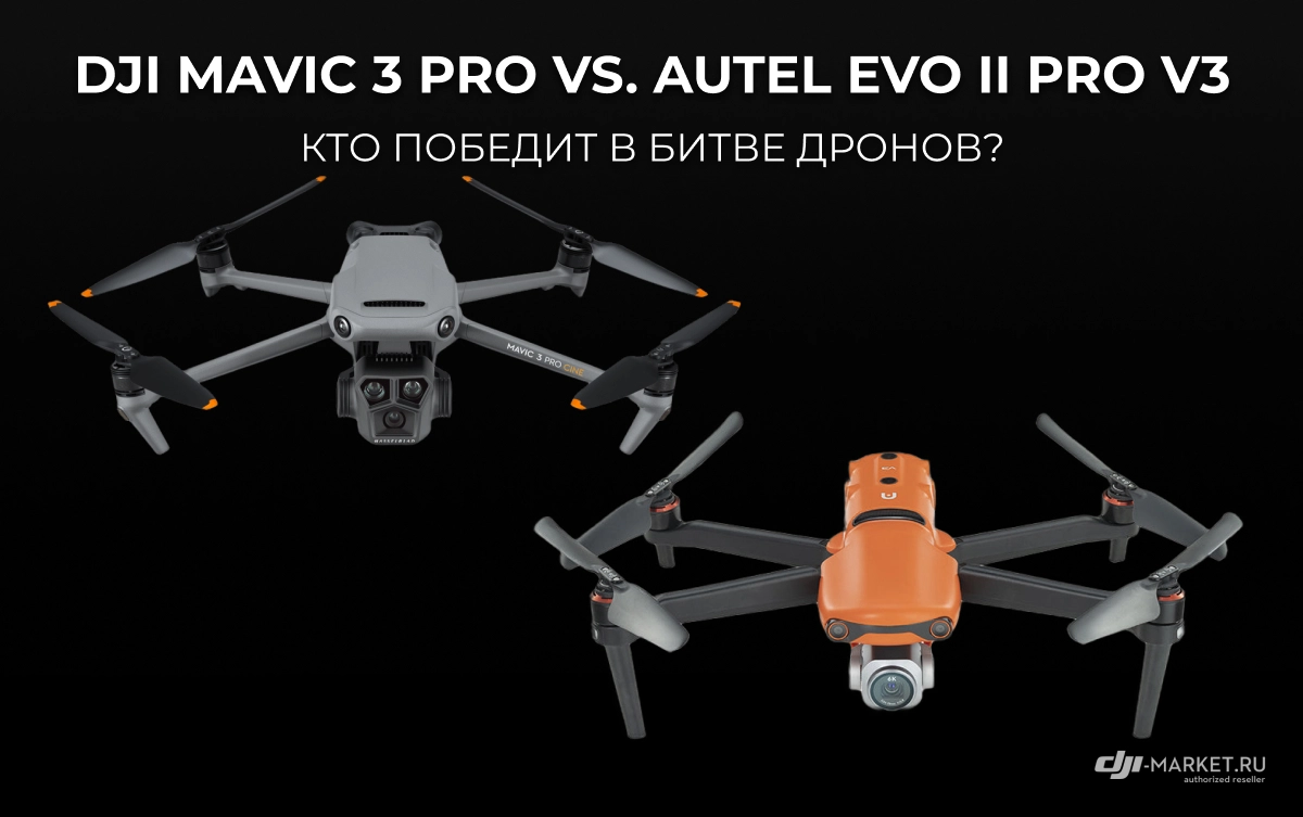 DJI Mavic 3 Pro vs. Autel Evo II Pro V3 – кто победит в битве дронов?