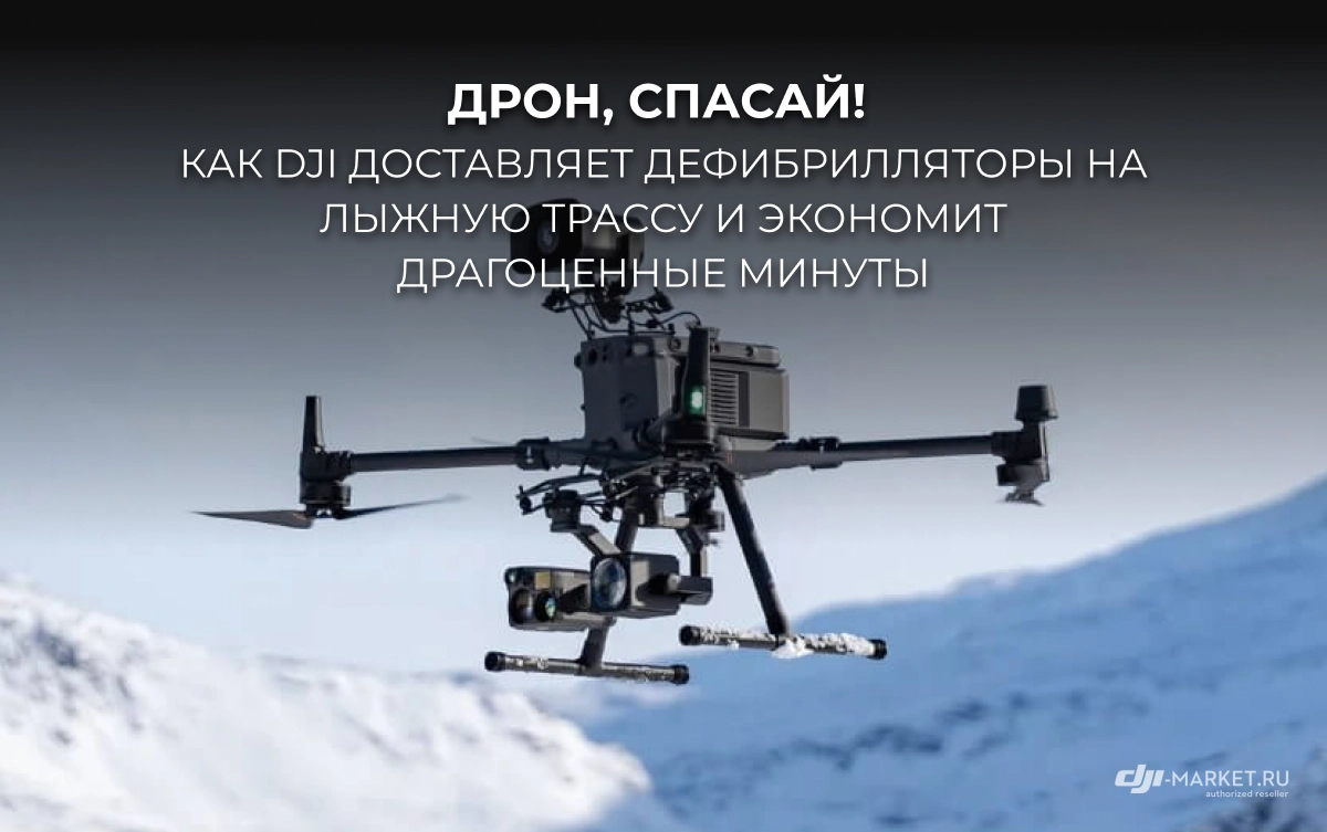 Дрон, спасай! Как DJI доставляет дефибрилляторы на лыжную трассу