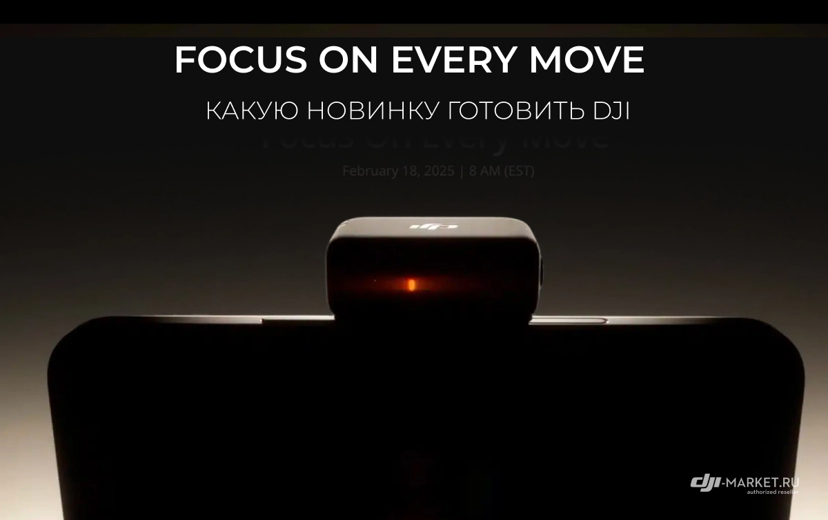 Focus on Every Move: какую новинку готовит DJI?