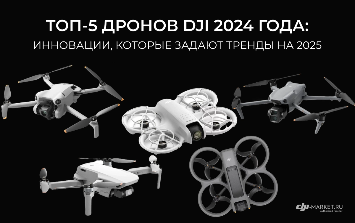 Топ-5 дронов DJI 2024 года: инновации, которые задают тренды на 2025