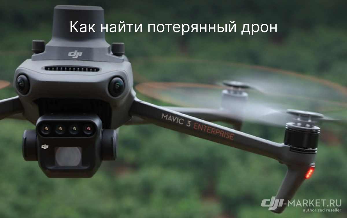 Что делать если потерял Дрон?