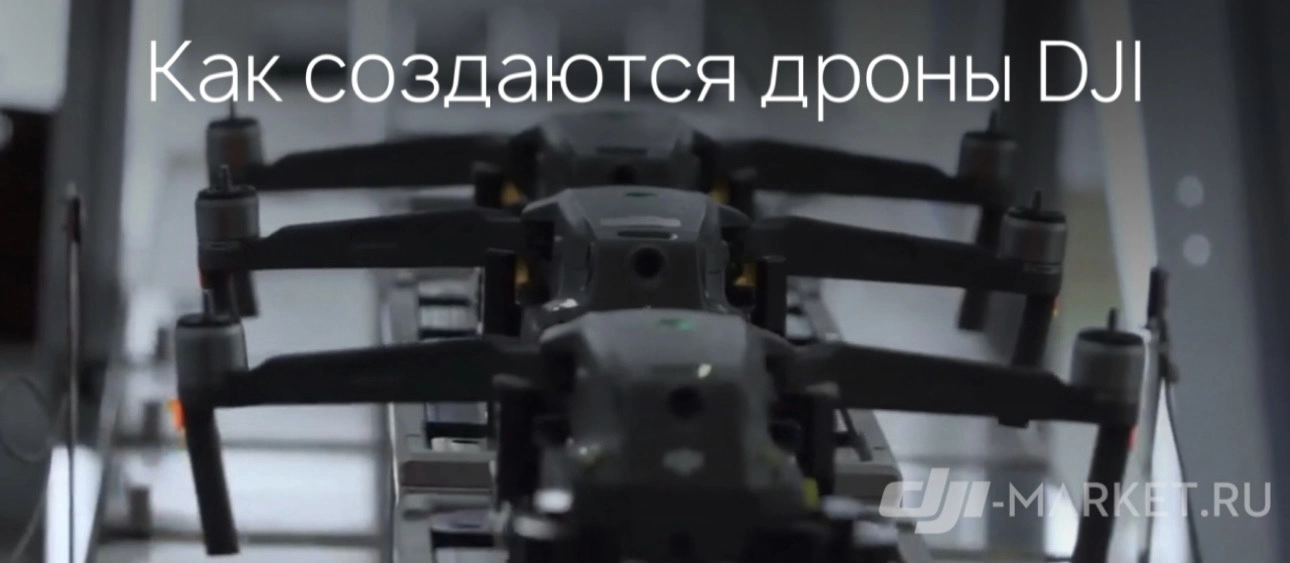 🚁🏭Как создаются квадрокоптеры DJI