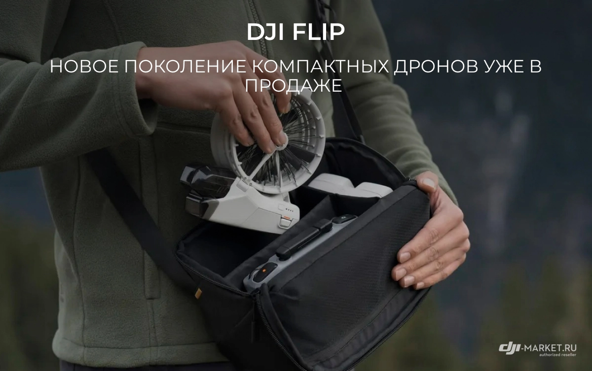 DJI Flip: Новое поколение компактных дронов уже в продажe 🌟