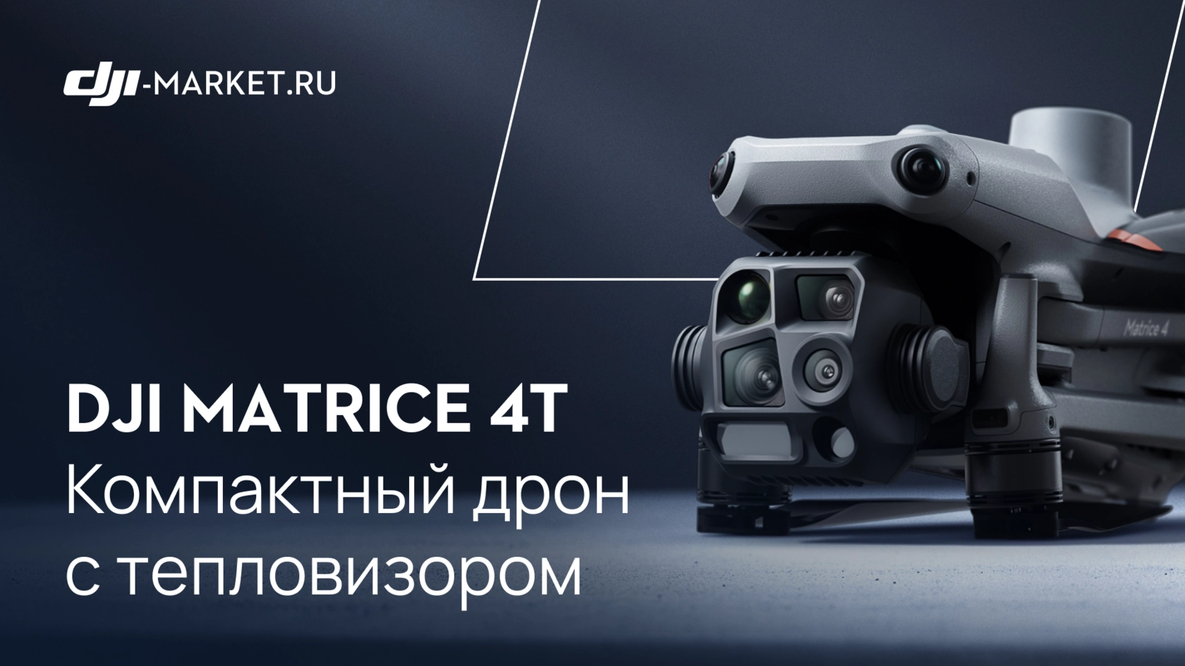 DJI Matrice 4T — идеальный компактный дрон для задач, где требуется тепловизор