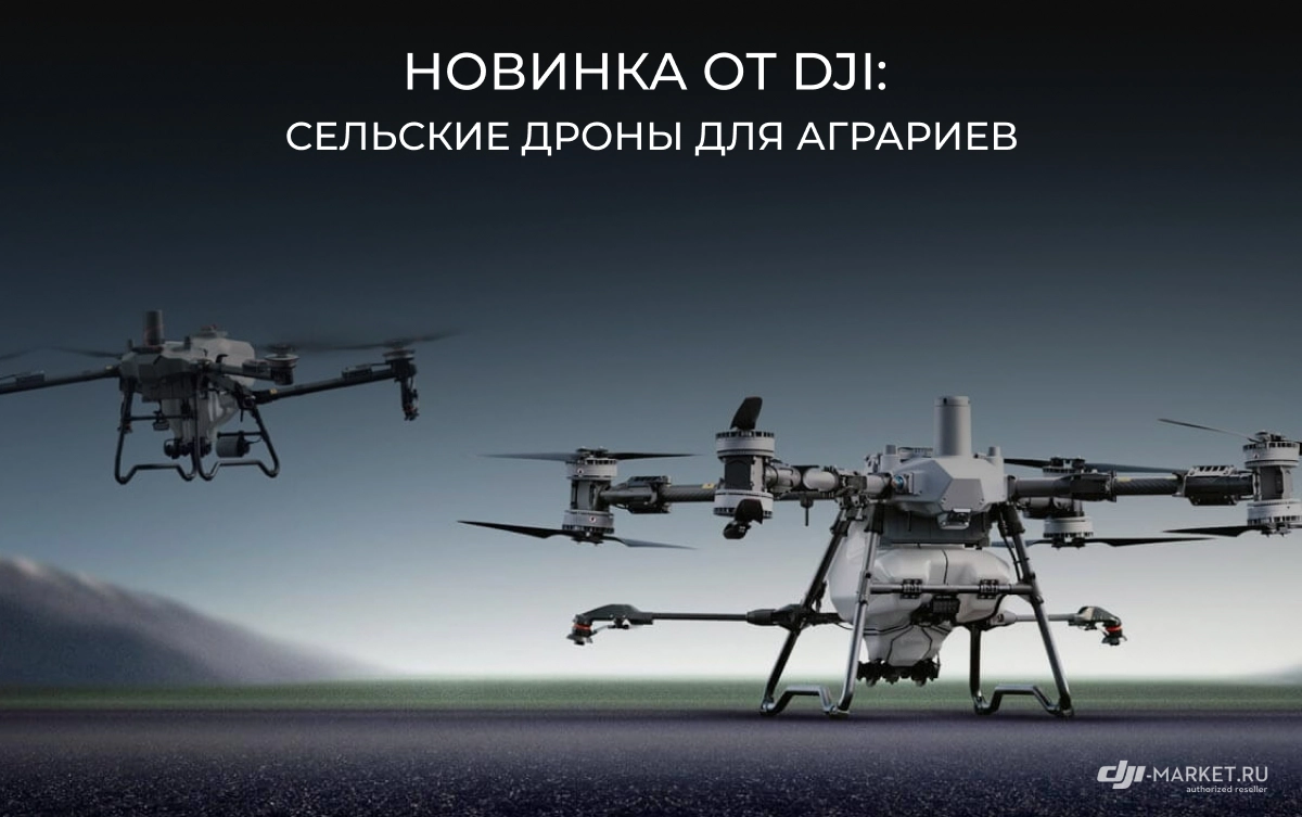 Новинка от DJI: сельские дроны для аграриев