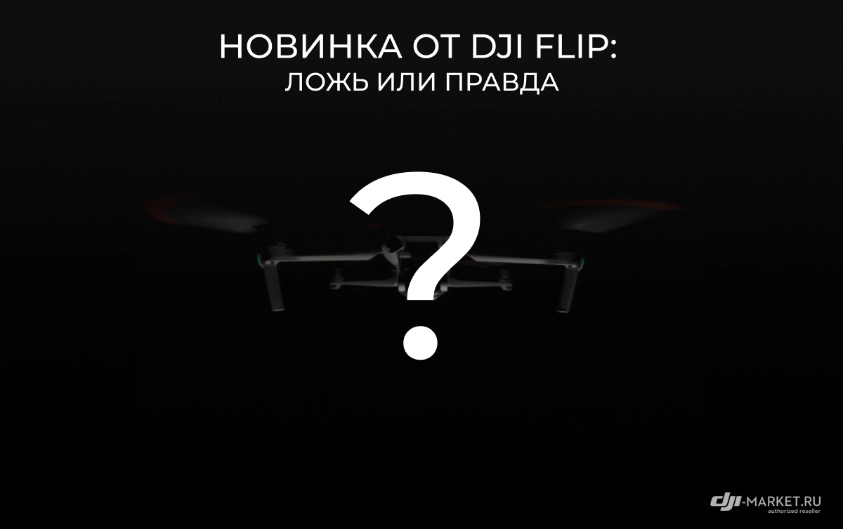 Новинка от DJI Flip: ложь или правда?