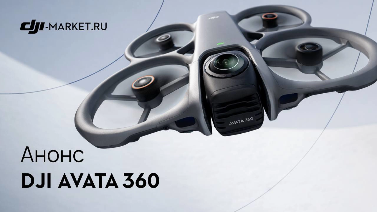 DJI Avata 360 — FPV-дрон нового поколения с флагманской 360-съёмкой