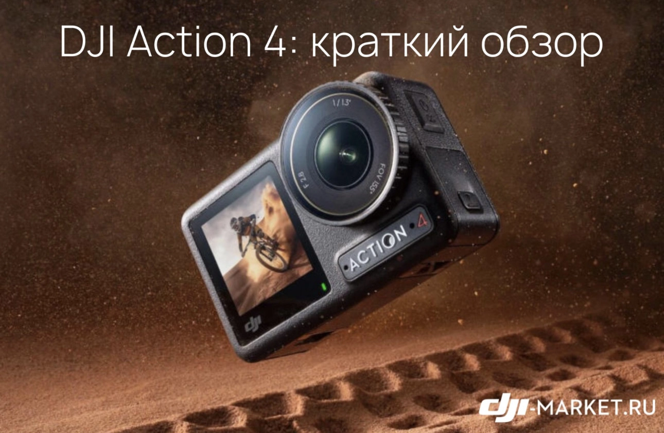 📷DJI Action 4: краткий обзор