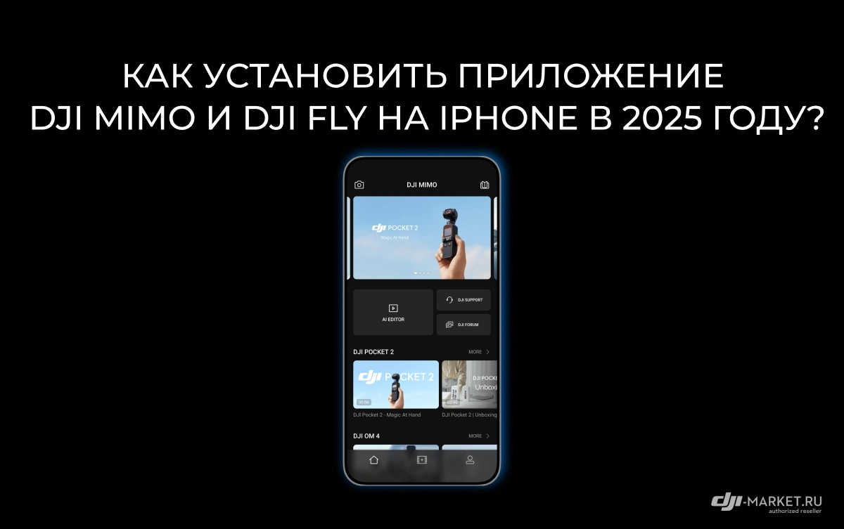Как установить приложение DJI Mimo и DJI Fly на iPhone в 2025 году?