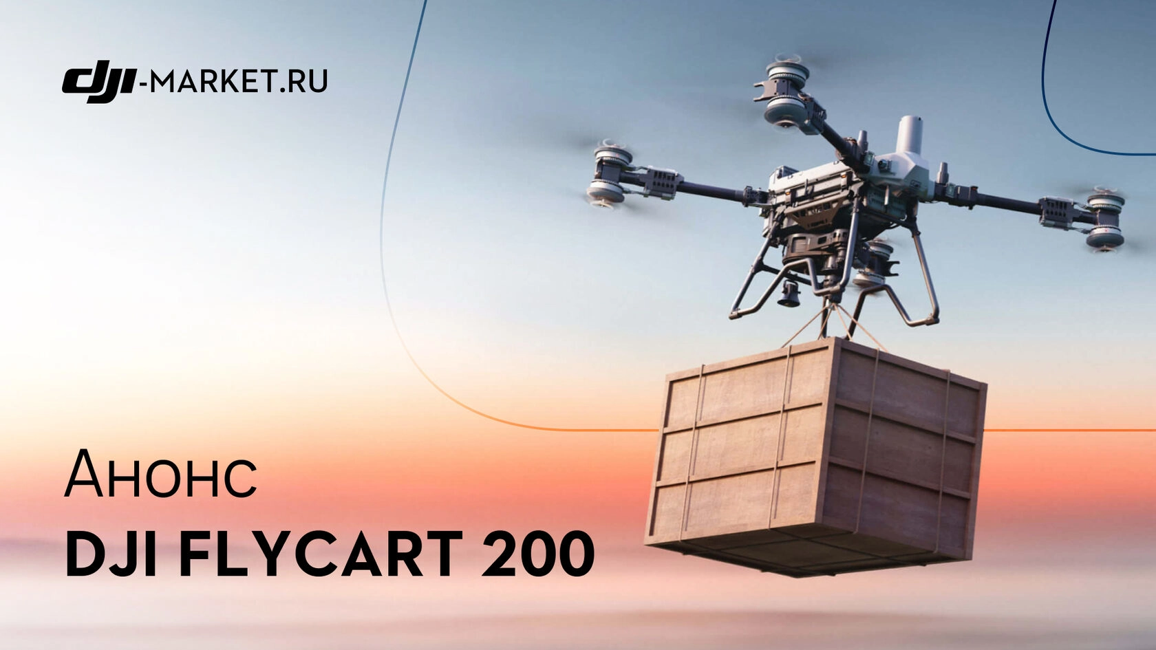 DJI FlyCart 200: новый грузовой дрон для рынка Китая