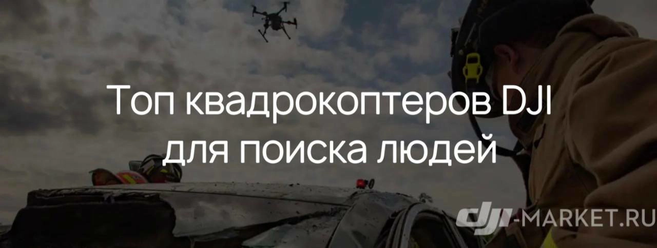 🚁Топ квадрокоптеров DJI для поиска людей