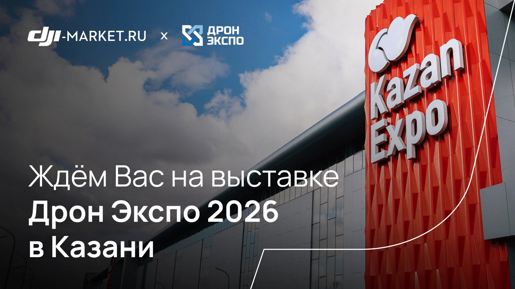 DJI-Market.ru примет участие на Дрон Экспо 2026 в Казани