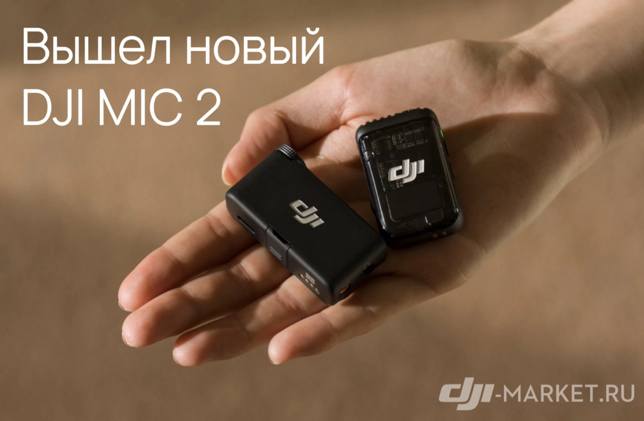 ВЫХОД НОВОГО DJI MIC 2🎙️🔥