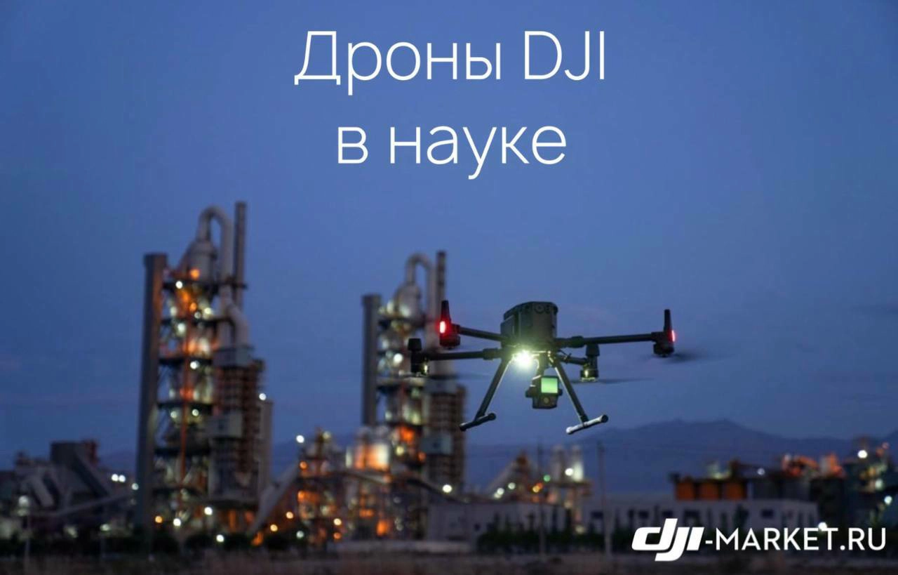 Дроны DJI в науке🧐