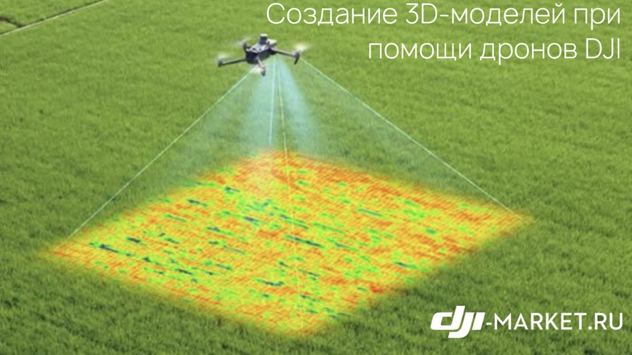 Создание 3D-моделей при помощи дронов DJI 🚁