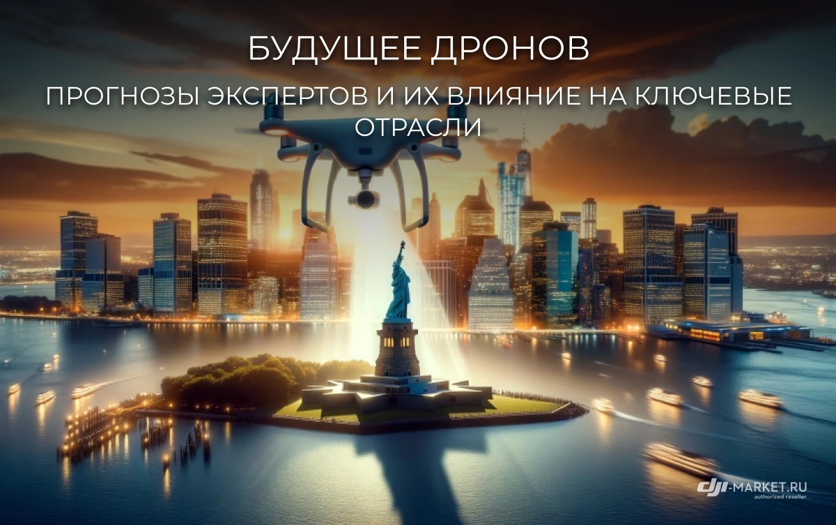 Будущее дронов: прогнозы экспертов и их влияние на ключевые отрасли