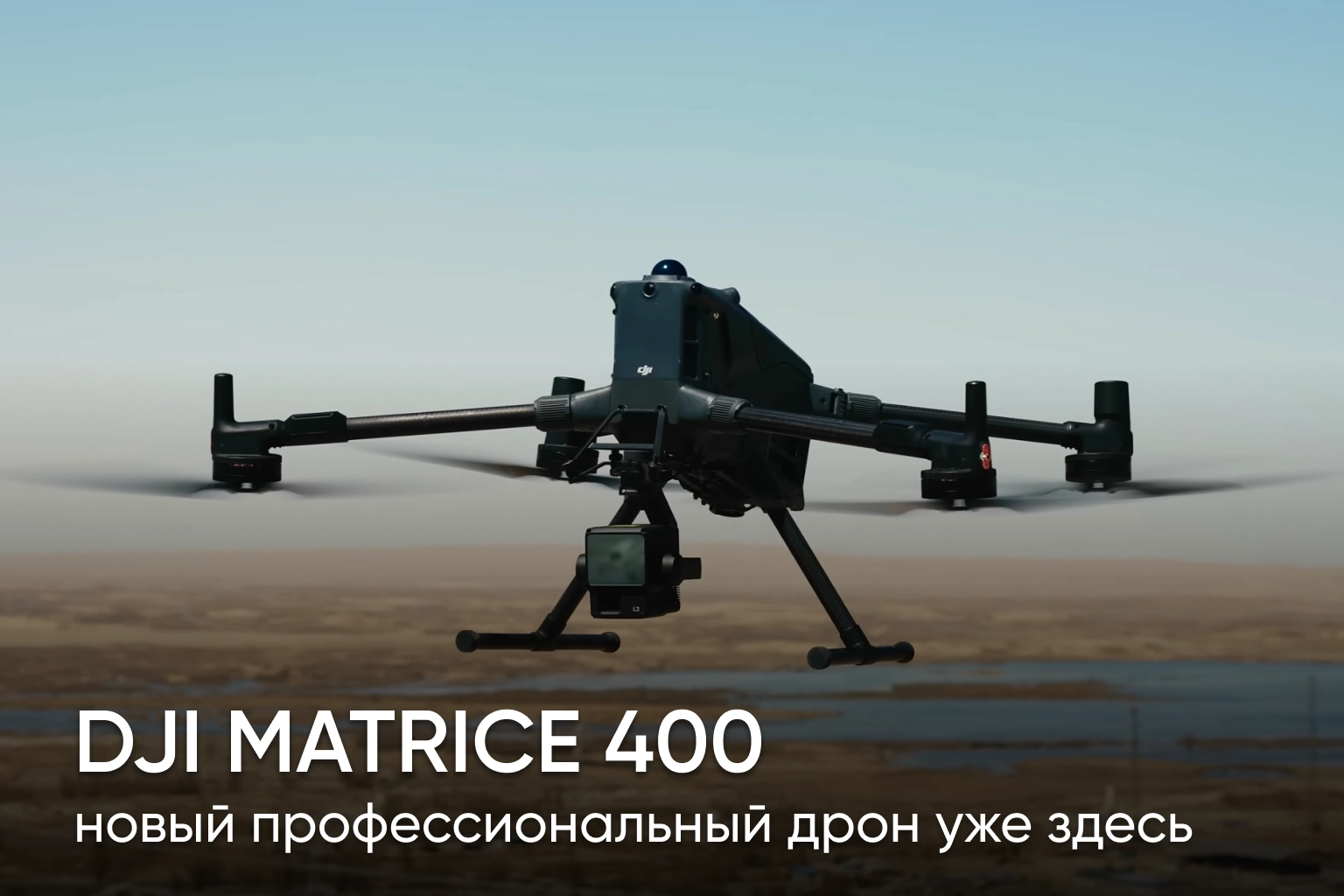 DJI Matrice 400 — новый профессиональный дрон уже здесь