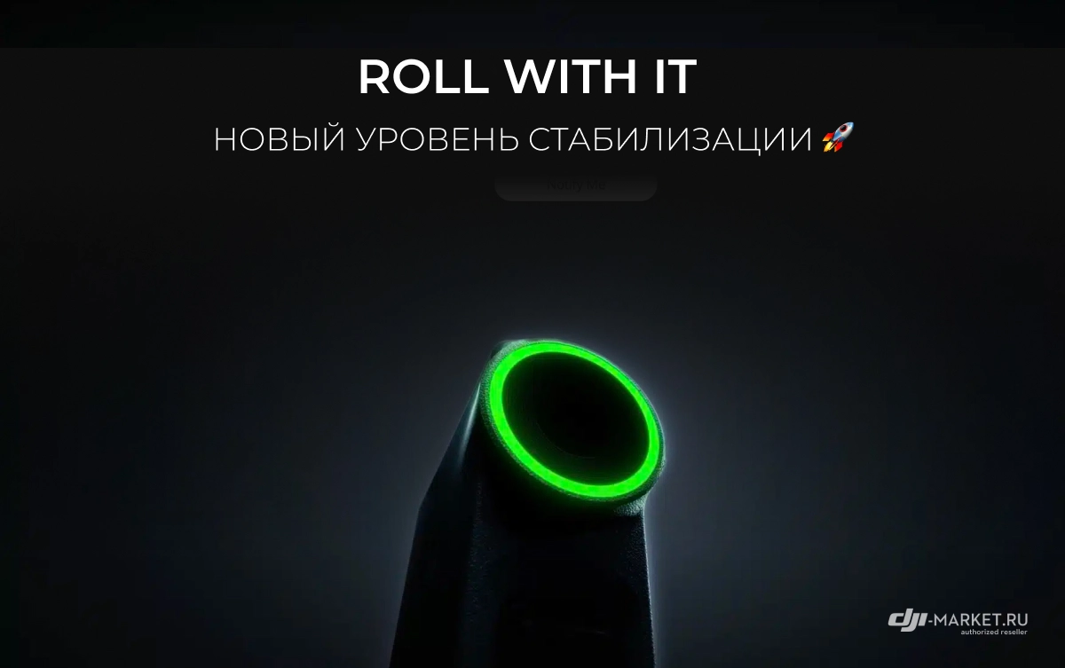 Roll With It — новый уровень стабилизации 🚀