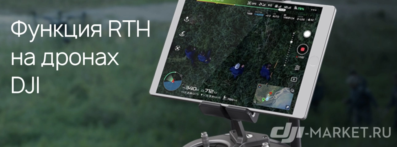 Функция возврата домой (RTH) на дронах DJI✈️🏠
