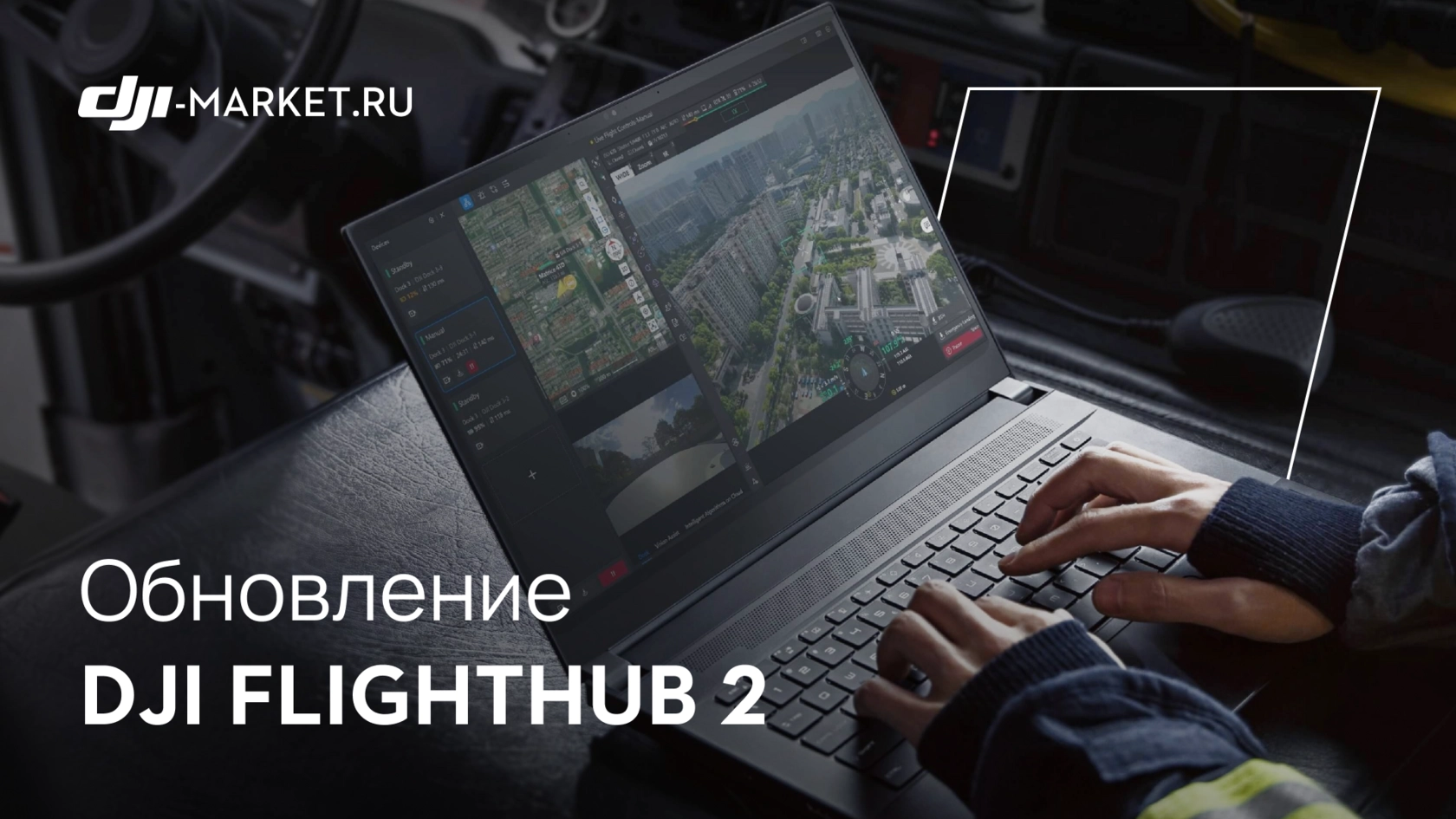 Новая версия DJI FlightHub 2 уже доступна