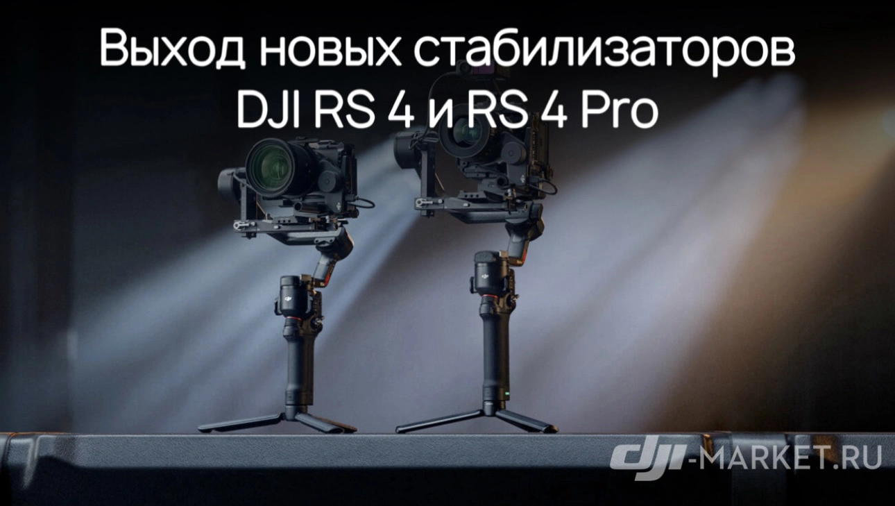 📱🎥Выход новых стабилизаторов DJI RS 4 и RS 4 Pro