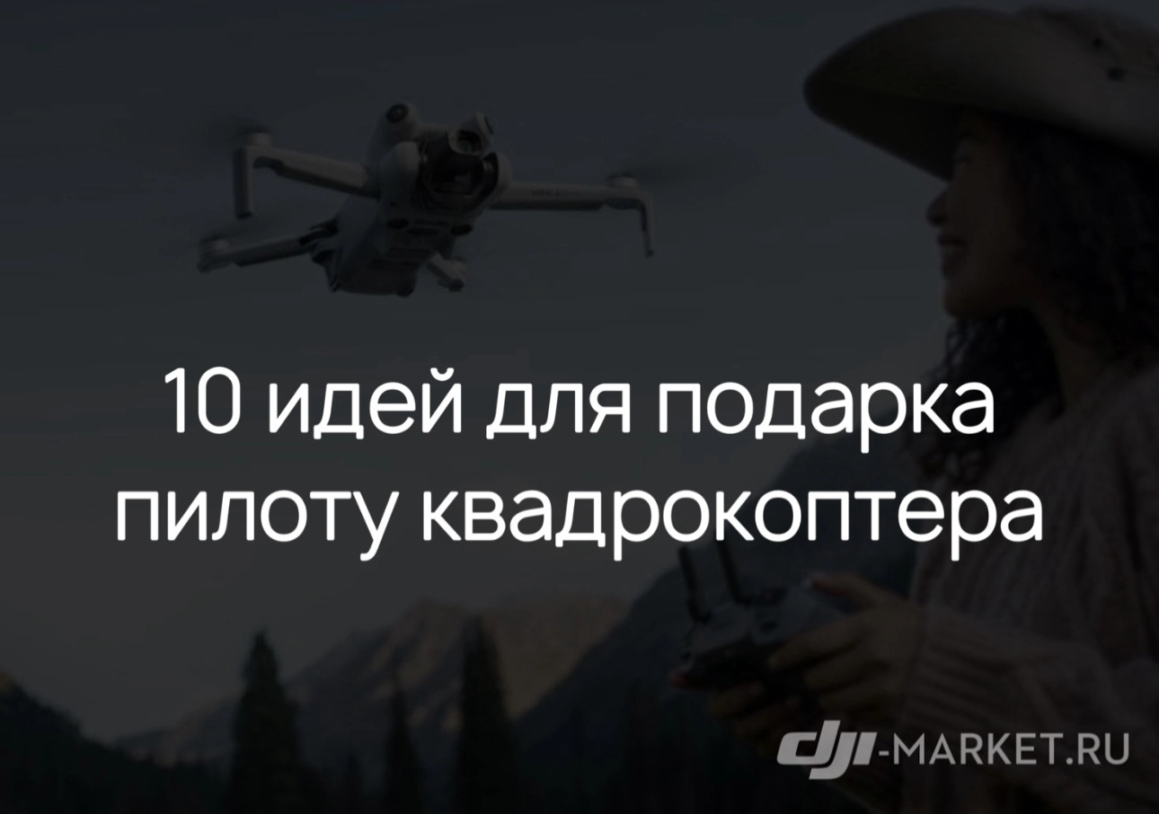 🧑‍✈️10 идей для подарка пилоту квадрокоптера