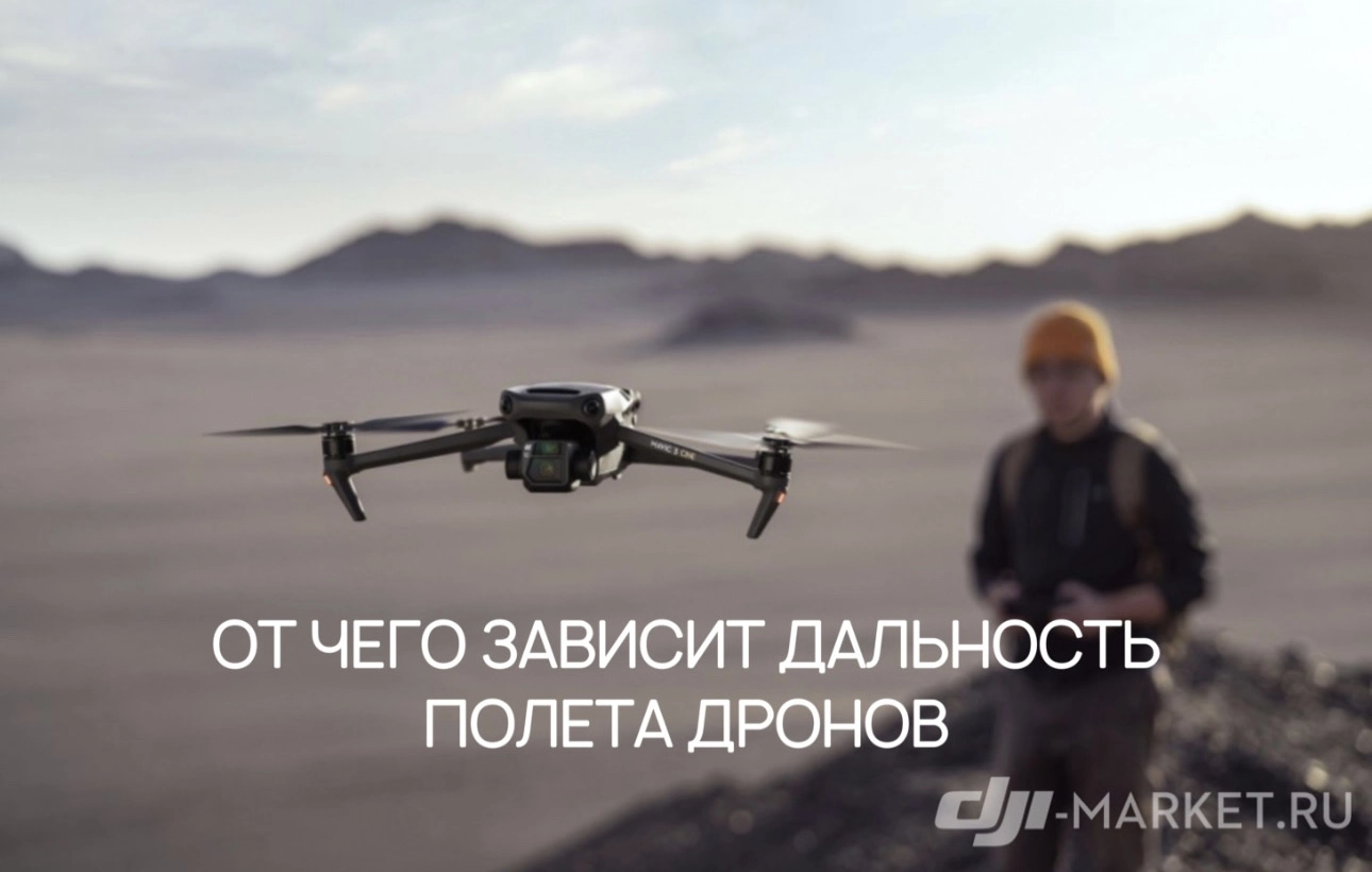 От чего зависит дальность полета дронов?✍🏻