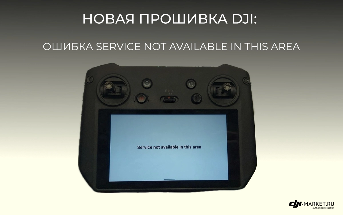 Новая прошивка DJI: Ошибка Service Not Available In This Area