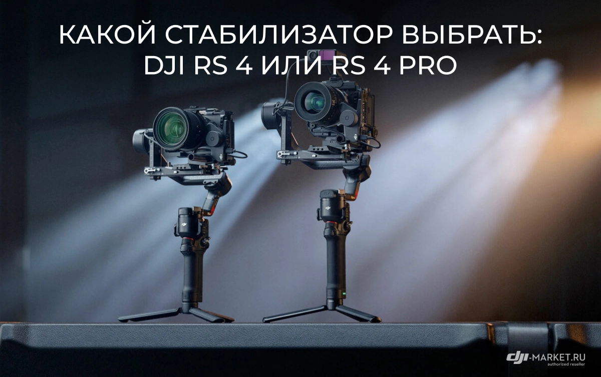 Какой стабилизатор выбрать: DJI RS 4 или RS 4 Pro