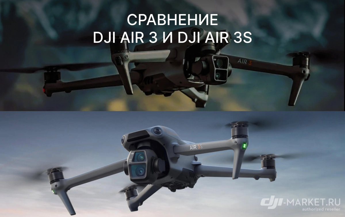 Сравнение DJI AIR 3 и DJI AIR 3S