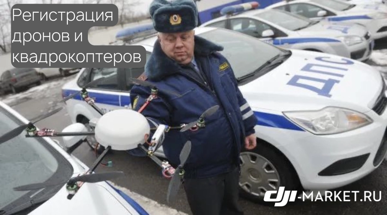🚁 Регистрация дронов и квадрокоптеров в 2023 году: что нужно знать? 📝