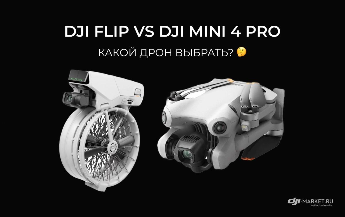 DJI Flip vs DJI Mini 4 Pro: какой дрон выбрать? 🤔