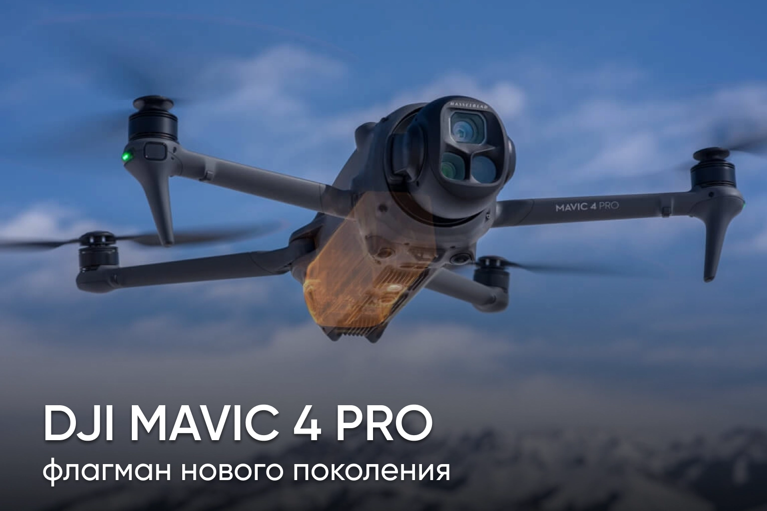 DJI Mavic 4 Pro - флагман нового поколения уже здесь