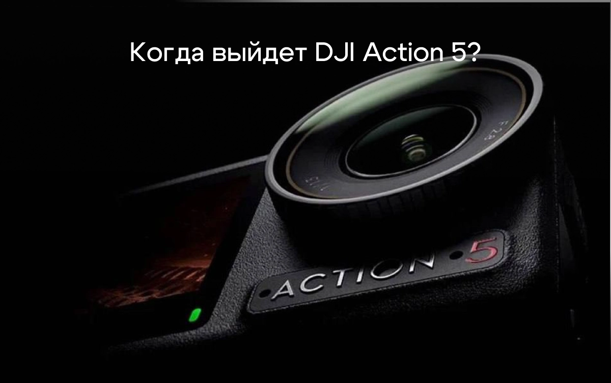 Новая экшн-камера от DJI🔥 Когда выйдет DJI Action 5?