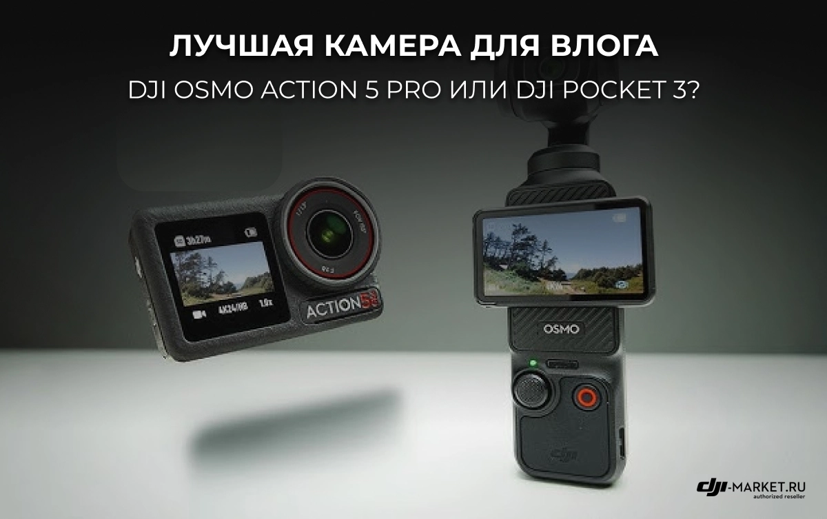 Лучшая камера для влога: DJI Osmo Action 5 Pro или DJI Pocket 3?