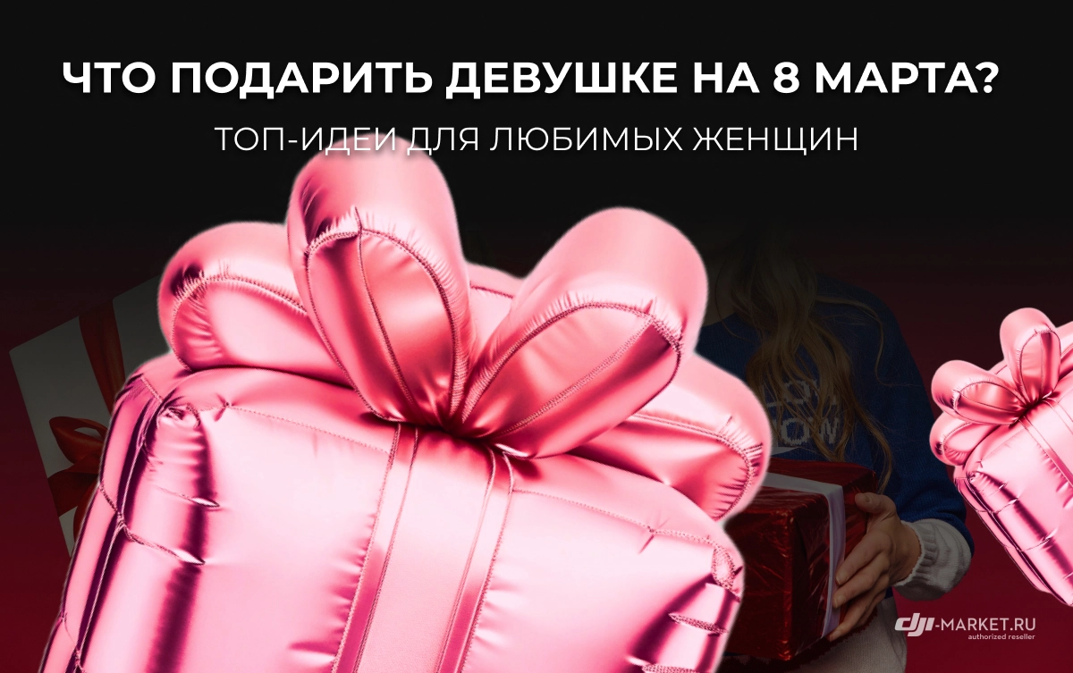Что подарить девушке/жене на 8 Марта?