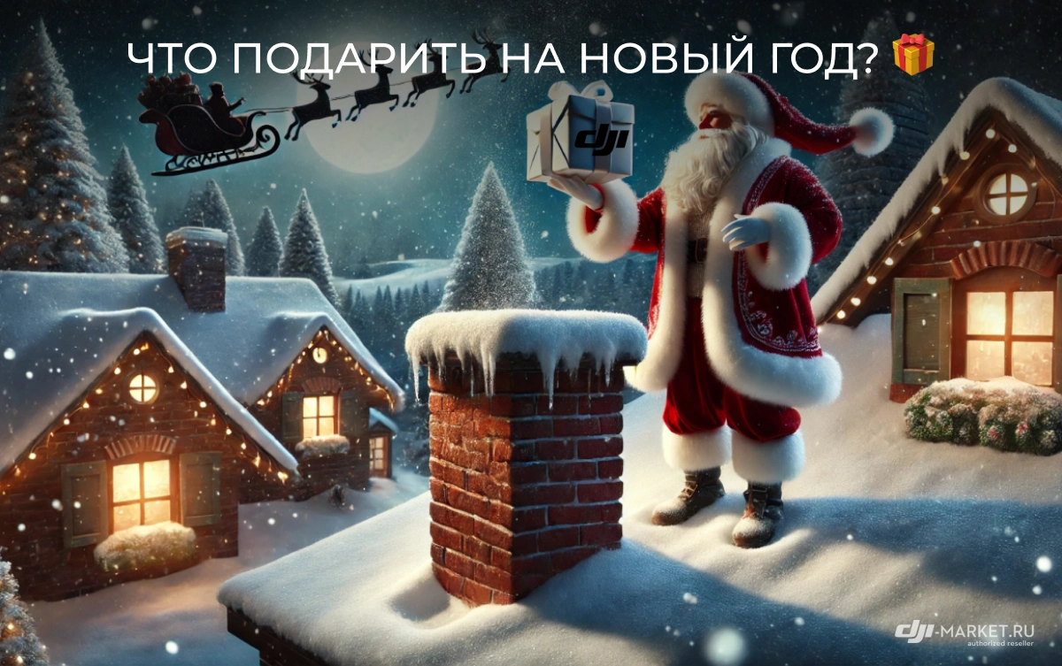 Что подарить на новый год? Топ устройств от DJI которые стоит подарить