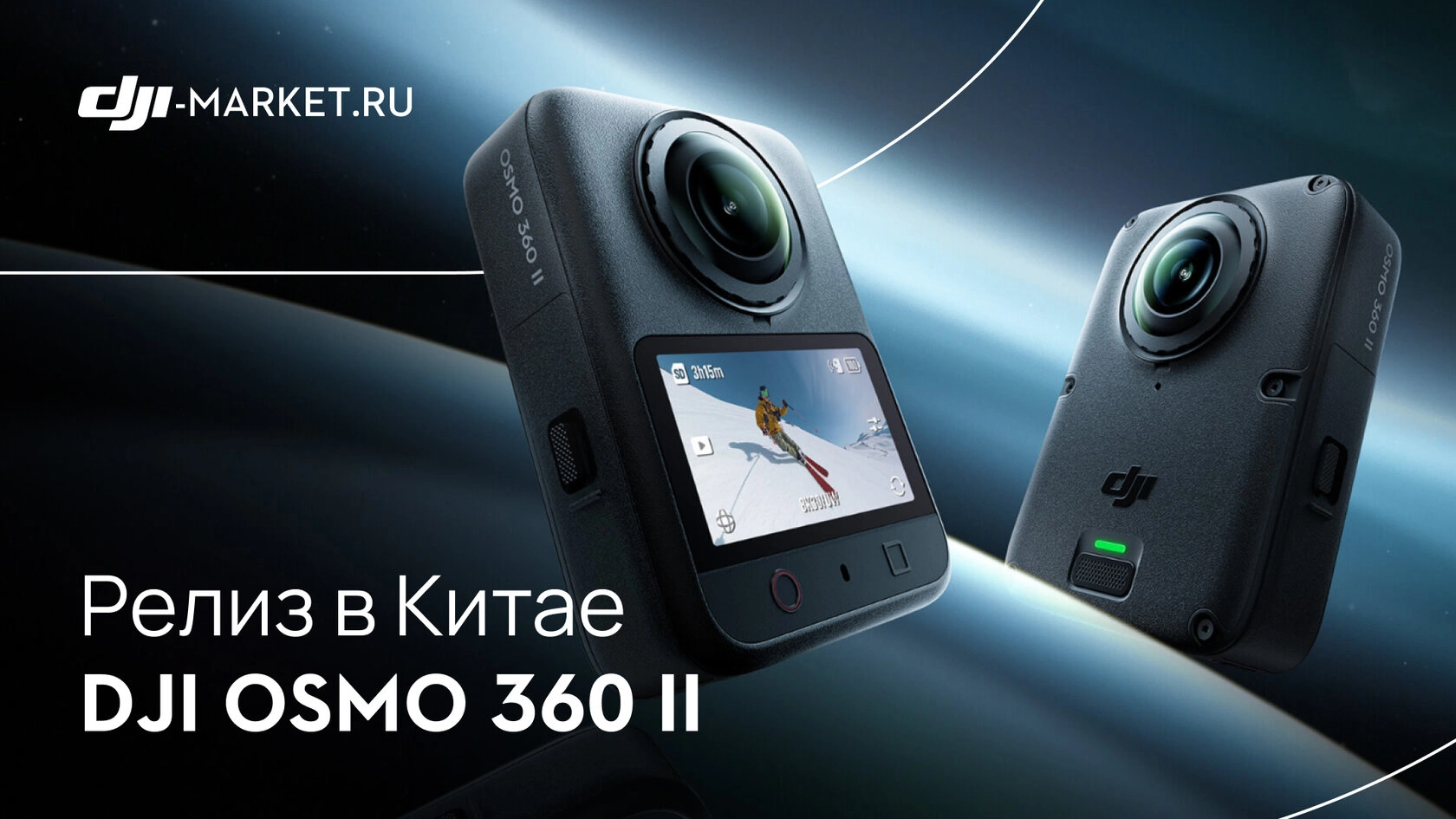 DJI Osmo 360 II — камера для панорамных видео нового поколения