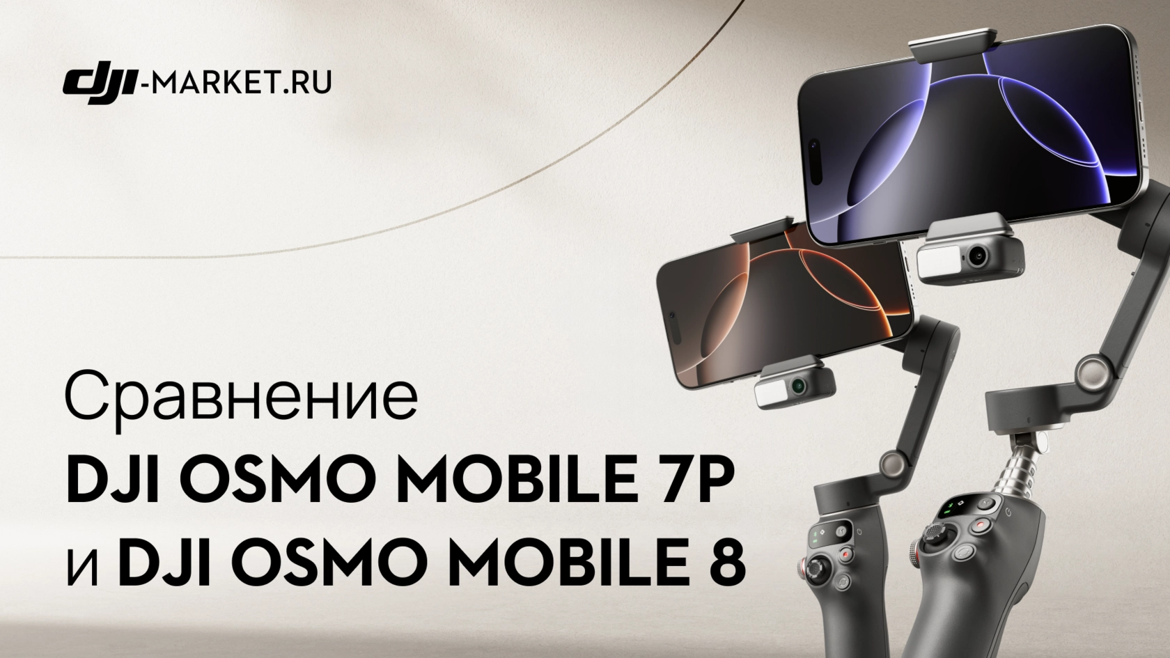 DJI Osmo Mobile 7P vs DJI Osmo Mobile 8 — что изменилось и стоит ли обновляться?