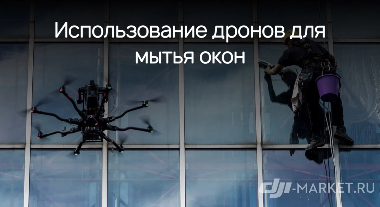 🪟🚁Использование дронов для мытья окон