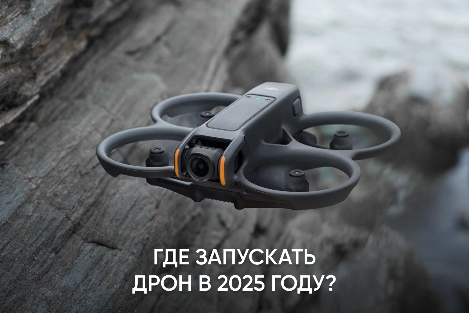 Где можно запускать дрон в 2025 году? 🤔