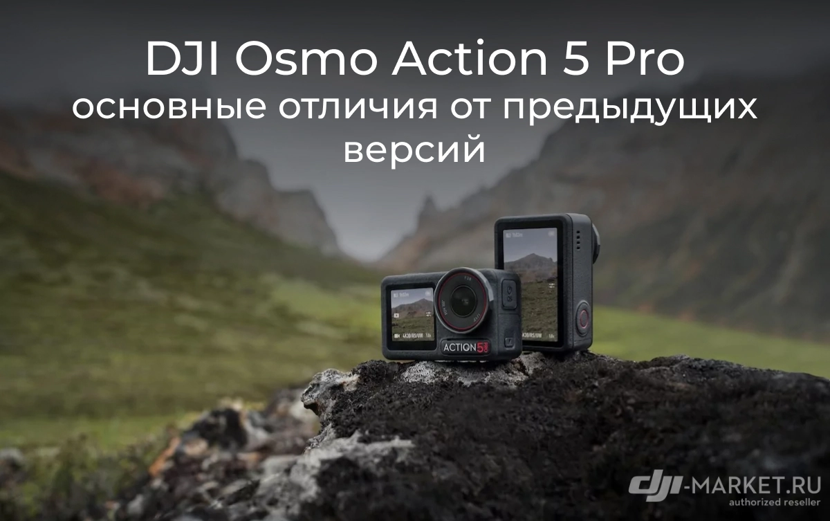 DJI Osmo Action 5 Pro - основные отличия от предыдущих версий 📸