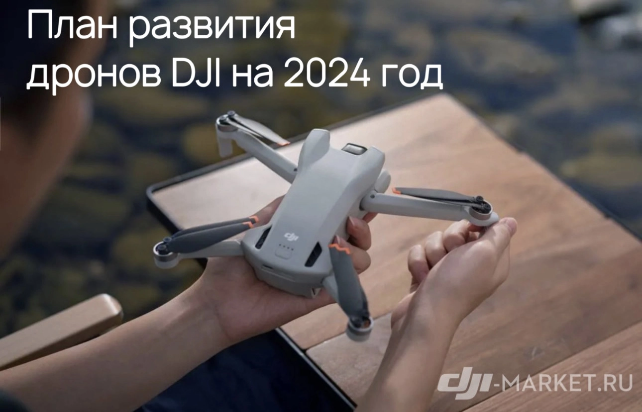 ✅〽️План развития дронов DJI на 2024 год