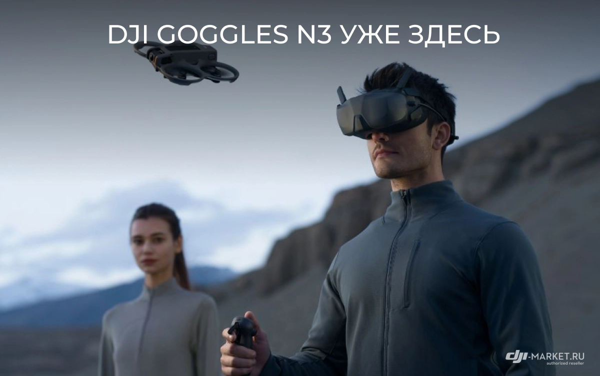 Новинка DJI Goggles N3 уже здесь!