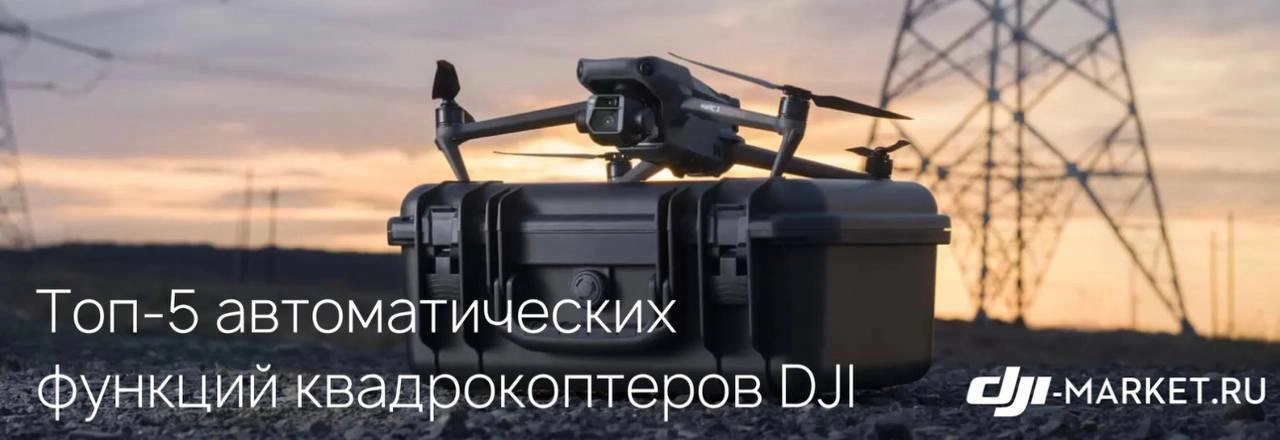 🔍Топ 5-автоматических функций квадрокоптеров DJI