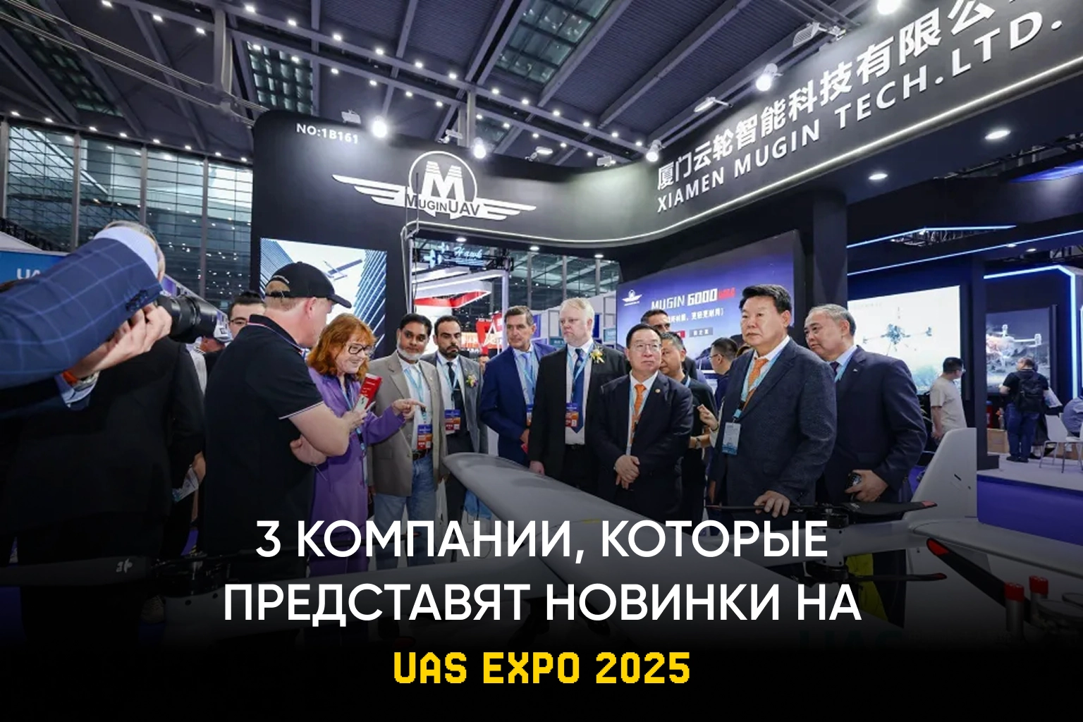 3 компании, которые представят новинки в сфере беспилотных технологий на UAS EXPO 2025 🔥