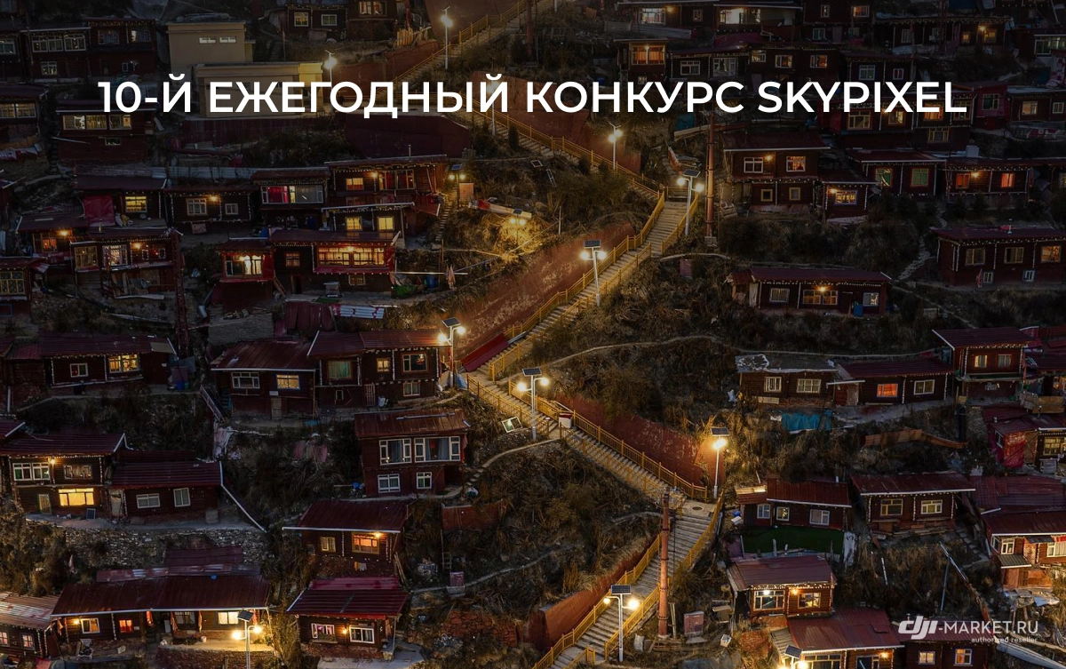 10-й ежегодный конкурс фотографий SkyPixel